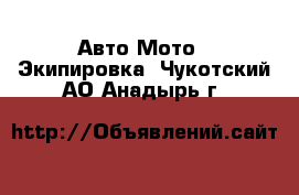 Авто Мото - Экипировка. Чукотский АО,Анадырь г.